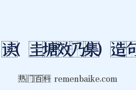 读(圭塘效乃集)造句是什么意思的图片